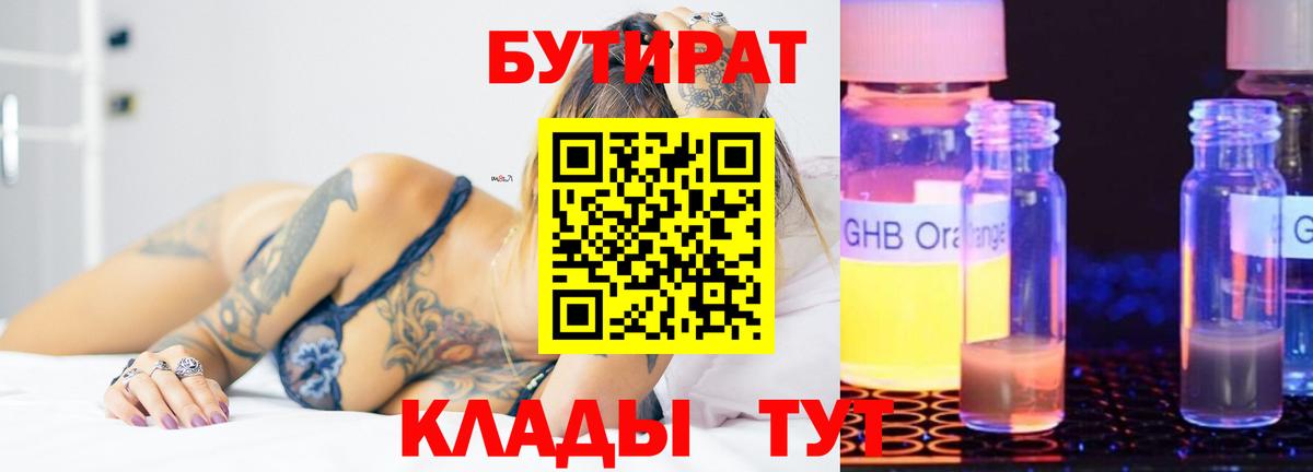БУТИРАТ Butirat Нижний Новгород