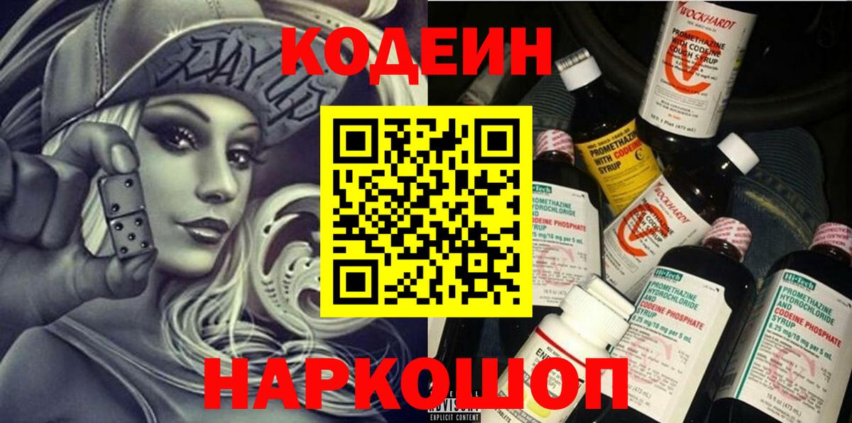 Кодеин Purple Drank Нижний Новгород