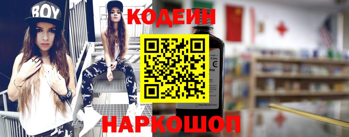 Кодеиновый сироп Lean Purple Drank  Codein напиток Lean (лин)  Вход с VPN  Нижний Новгород 